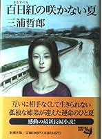 Amazon.co.jp: 三浦 哲郎: 本